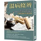 溫病條辨：衛、氣、營、血辨證體系，中醫臨床辨證治療外感熱病重要依據，經典溫病學派寶典