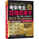 考來考去都考這些雅思IELTS單字：精通9大主題單字，輕鬆迎戰雅思考試！(附「Youtor App」內含VRP虛擬點讀筆)