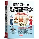我的第一本越南語單字：會中文就能說越南語(附MP3線上音檔)