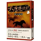 大唐遊俠兒 卷一 烽火狼煙