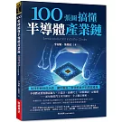 100張圖搞懂半導體產業鏈：從技術面到政治面，讓你徹底了解領航世界的關鍵產業