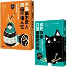 透視人性底層邏輯套書（共兩冊）：不是搞不定人，是搞不懂人性【新裝版】＋你的忍讓，只是廉價的示好