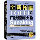 全新托福 TOEFL iBT 口說題庫大全：15 回高擬真試題＋完美高分模板，掌握命題趨勢、答出高分關鍵！ （雙書裝＋音檔下載 QR 碼）