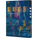 職場攻頂：創造事業巔峰的22步