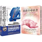 【頭薦骨療癒系列套書】（二冊）：《頭薦骨療法》、《頭薦骨療癒書（二版）》