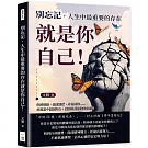 別忘記，人生中最重要的存在就是你自己！失控情緒、焦慮迷茫、外在期待……在喧囂中傾聽內心，找到專屬你的生命意義