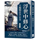 浮世中修心，王陽明的知行哲學：將心學哲理融入當代思維，從根本上改善行動力與決策力