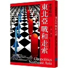 地緣政治：東北亞戰和走索　科技×矛盾×核武，在衝突中主導走勢，離戰爭距離最近