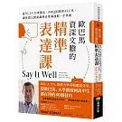 歐巴馬資深文膽的精準表達課：從50-25-25準備法、BBQ法則到AI工具，讓你從公開演講到日常溝通都一手掌握