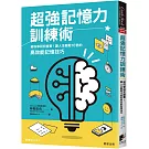 超強記憶力訓練術：經科學研究證實！讓人生輕鬆10倍的高效能記憶技巧