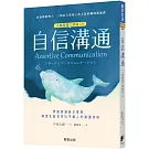 自信溝通（人際管理三部曲（2））：勇敢表達自己意見，即使生氣也可以不傷人的溝通技術