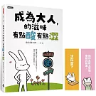 成為大人的滋味，有點酸有點澀【隨書附贈給自己力量書籤】