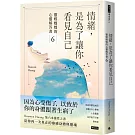 情緒，是為了讓你看見自己：靈媒媽媽的心靈解答書6