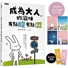 成為大人的滋味，有點酸有點澀【隨書附贈給自己力量書籤】【博客來獨家限量「自己治癒」明信片套組四張】