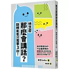 他怎麼那麼會講話？翻轉氣氛只需要3秒！