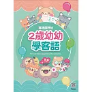 客語真好玩：2歲幼幼學客語