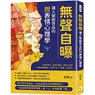 無聲自曝，讓人破綻百出的微表情心理學：杜鄉的微笑、否認卻點頭、倒敘不流暢……心理防線再穩固，也擋不住「下意識」的失誤！