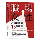 職場女性必須知道的15個謊言:美國最有權力女企業家顛覆傳統職場智慧，獻給妳一生受用的諫言