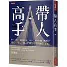 帶人高手：教了、罵了，還是沒進步？火爆的、會哭的部屬怎麼溝通？選人、用人、留人的痛點管理與應對策略。