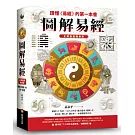 圖解易經：讀懂《易經》的第一本書，全譯插圖暢銷版