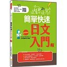 邊聽邊寫！簡單快速日文入門 新版（隨書附作者親錄標準日語發音＋解說音檔QR Code）