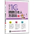 每天10分鐘，聽聽日本人怎麼說 新版（隨書附日籍名師親錄標準日語朗讀音檔QR Code）