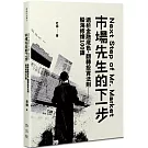 老衲作品集4：市場先生的下一步 透析金融底色，翻轉投資法則──股海修練100課