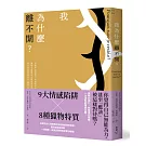 我為什麼離不開？：高敏感、情感匱乏、習慣與屈從……識破有毒關係中九種掠奪伎倆與八種獵物特質，看清無法離開的原因，透過心像練習擺脫控制