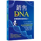 銷售DNA