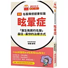 圖解 名醫傳授健康知識  眩暈症：「醫生推薦的名醫」最佳、最快的治療方式