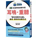 圖解 名醫傳授健康知識 耳鳴·重聽：「醫生推薦的名醫」最佳、最快的治療方式