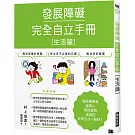 發展障礙完全自立手冊［生活篇］：發展障礙當事人親自撰寫 滿滿的日常生活小秘訣