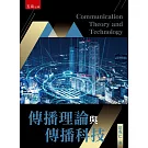 傳播理論與傳播科技