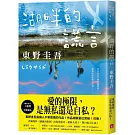 湖畔的謊言【王蘊潔全新譯本】：作品總銷量已突破1億冊！東野圭吾最讓人不寒而慄的作品！