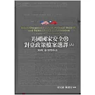 美國國家安全與對臺政策檔案選譯六：別冊 - 臺灣關係法[軟精裝]