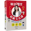 韓語70堂初級文法課：用神奇抄寫記憶術一次搞懂空格用途 × 句型解析 × 敬語半語等基礎文法