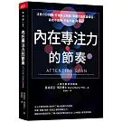 內在專注力的節奏：注意力分四種，打破多工迷思，掌握大腦能量峰谷，高效不過勞、不怕干擾、不分心