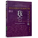 我與它：附麥肯拓昔對於佛洛伊德「自我」概念的進一步論述