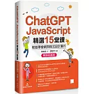 ChatGPT X JavaScript精選15堂課：輕鬆學會網頁程式設計實作【暢銷回饋版】