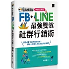 集客瘋潮！Facebook+Line最強雙效社群行銷【暢銷回饋版】