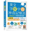 英文字根字首神奇記憶法：再也忘不了的英單速記秘訣【附口袋單字書＋字根字首字尾一覽表】（25K+寂天雲隨身聽APP）