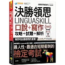 決勝領思Linguaskill口說+寫作+攻略+試題+解析【職場英語Business】(附「Youtor App」內含VRP虛擬點讀筆)