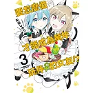 要怎麼做才能成為童年玩伴♀的女友！？ (3)