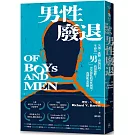 男性廢退：失落、孤僻、漫無目的，生而為「男」我很抱歉？苦苦掙扎的男性困境，我們能怎麼做。