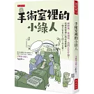 手術室裡的小綠人： 麻醉後、恢復前，我們在忙什麼？這裡需要讀心與高速換檯，一個只有自己人的工作日常。