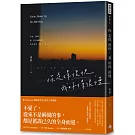 你走得很快，我好得很慢（隨書贈送「時光的輪廓」透光底片書籤，共兩款，隨機附贈）