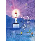 凡塵的小叮嚀：小語篇篇