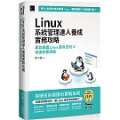 Linux系統管理達人養成實務攻略：高效掌握Linux指令技巧×快速部署環境（iThome鐵人賽系列書）