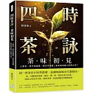 四時茶詠，茶味初見：人與茶，與天地相感，與日月相應，飲茶如何融入四時之序？