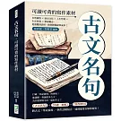 古文名句，可讀可背的寫作素材：自然風物×歷史文化×人生哲理×生活智慧×修身勵志，從讀懂到活用，助你輕鬆提筆成章！